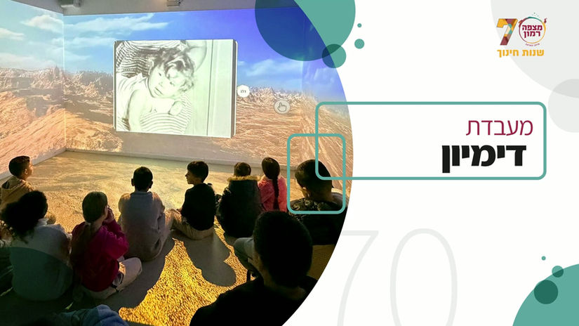 70 שנה של חינוך מצפאי